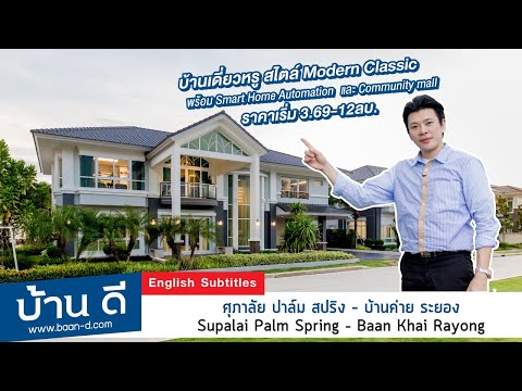 บ้านดี EP 166 | โครงการ ศุภาลัย ปาล์ม สปริง – ระยอง