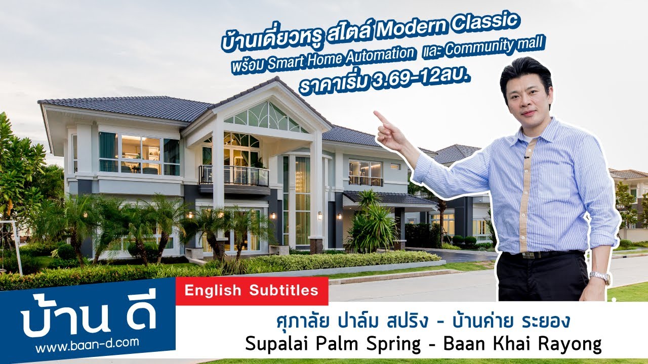 บ้านดี EP 166 | โครงการ ศุภาลัย ปาล์ม สปริง – ระยอง