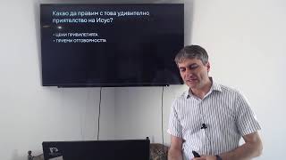 картинка: ДРУЖЕЛЮБНОСТТА НА ИСУС - п-р Борислав Йорданов