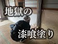13: 古民家改修。地獄の漆喰塗りスタート