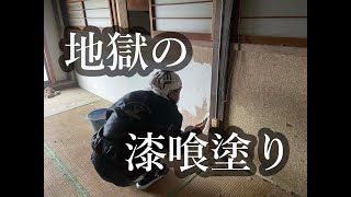 13: 古民家改修。地獄の漆喰塗りスタート