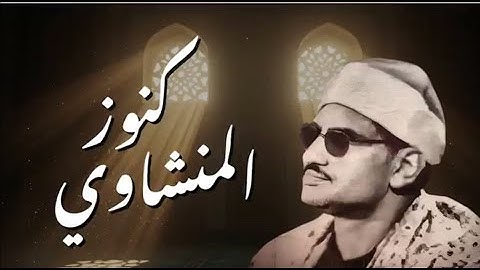 "كنوز المنشاوي… تلاوات تهزّ القلوب وتغسل الروح بصوت لا يتكرر"