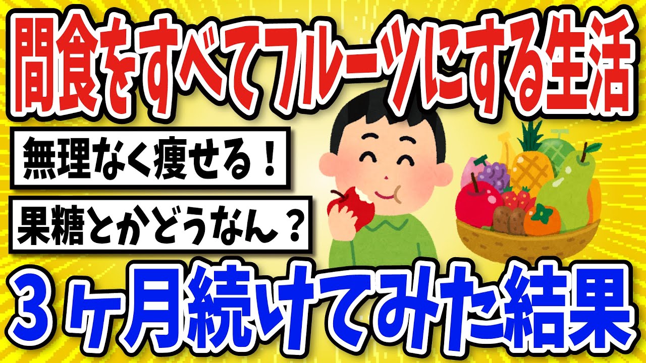 【有益】間食をすべてフルーツにし続けた結果…【2chスレ風まとめ】