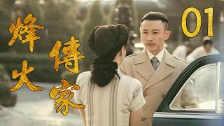 烽火传家 01（主演：聂远，胡可，郑振瑶，何赛飞）