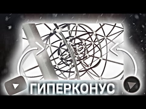 Гиперконус