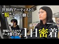 【完全密着】世界的アーティストの"頭脳"として現場を牽引するリーダーに密着してみた。