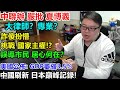 中聯辦嚴批夏博義! 大律師？專業？詐傻扮懵:挑戰 國家主權!?誤導市民 居心何在？美國公佈:GDP萎縮3.5%:中國刷新 日本巔峰記錄!