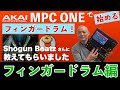 初心者用！MPC ONEでのフィンガードラムの始め方！Shogun Beatzさんに教えてもらいました！