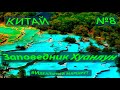 8. Область Хуанлун. Китай