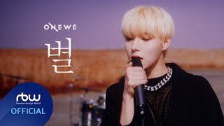 ONEWE(원위) '별 (STAR)' MV chords