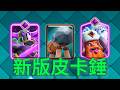 皮卡錘戰術解析，是下水道還是人上人？ ！ |力量哥-NOVA-Lciop