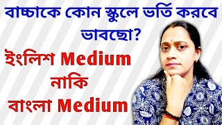 Bengali Medium vs English Medium || কোন Medium এর স্কুলে বাচ্চাকে ভর্তি করবে? screenshot 4