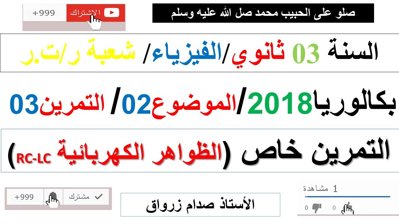 حل التمرين الثالث للموضوع الثاني باكالوريا 2018 مادة الفيزياء شعبة رياضيات وتقني رياضي