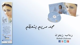 Video thumbnail of "مجد مريم يتعظم رباب زيتون من ألبوم أنا معكم"