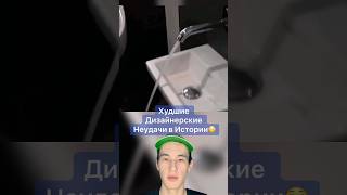 Худшие Дизайнерские Неудачи в Истории!😳 #shorts #игрушка #кухня #дизайнер