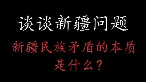 談談新疆問題，新疆民族矛盾的本質是什麼？文化和宗教不被尊重啥的通通都是表面現象，根源還是利益問題。新疆民族矛盾不是專制體制的罪惡，而是一個落後封閉地區的民族的現代化危機 - 天天要聞