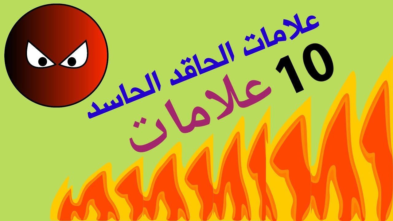 10 علامات تعرف بها الشخص الحاسد حتى تبتعد عنه فورا