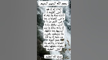 آية الكرسي #سورة #القرآن_الكريم #اية_الكرسي #سورة_البقرة