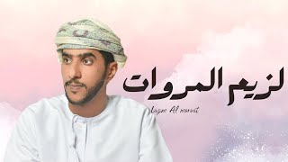 جديد جمعه العريمي |  لزيم المرؤات - (حصرياً) 2023