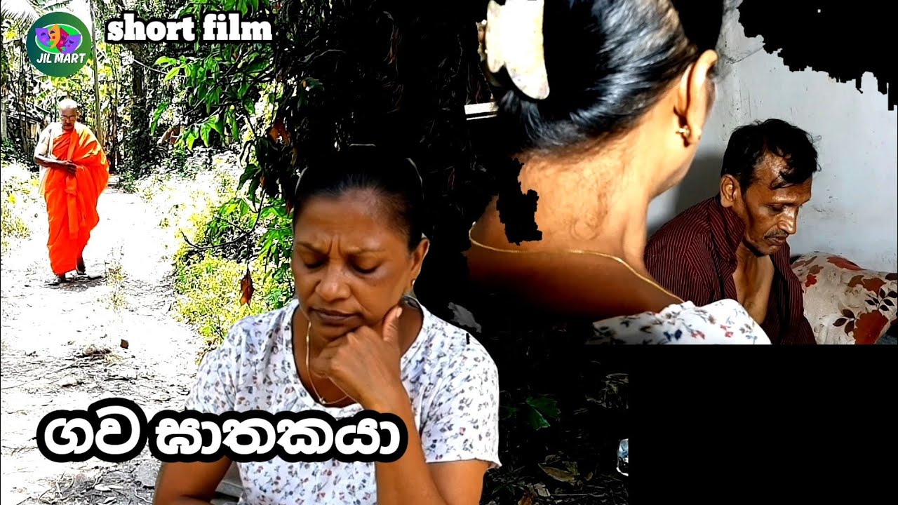 ගව ඝාතකයා / jil mart / short film /entertainment