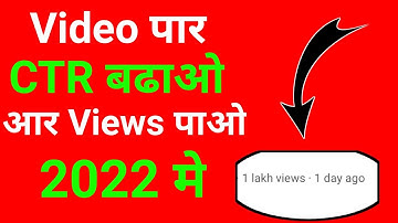 2022 Youtube Trick | CTR BADHAo VIEWS PAO || How to increase impression click through rate ?