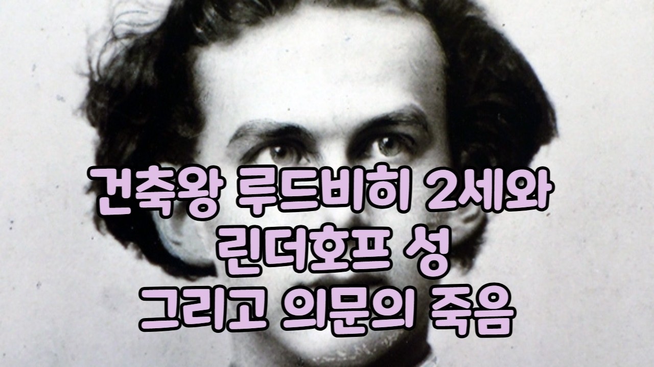 건축왕 루드비히 2세 - 린더호프 성과 비너스 동굴 그리고 의문의 죽음