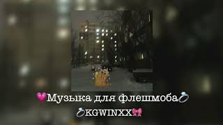 💋Музыка для флешмоба💋