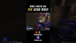 현 프로 상대로 맞파라전 #오버워치 #파라