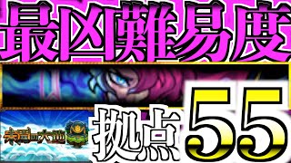 【モンスト】最高最強最凶難易度！『未開の大地 拠点55』【ケンケン】