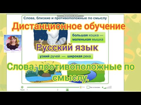 6. Урок по русскому языку "Слова, противоположные по значению"