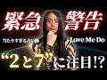 【Love Me Do】東日本大震災と同じ星回り！？