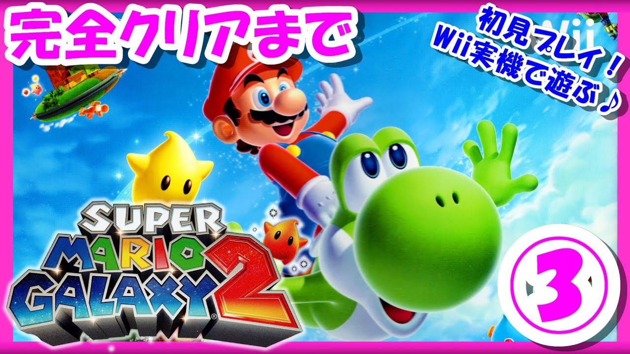 レトロゲーム/実況】Wii実機で「スーパーマリオギャラクシー2（SUPER