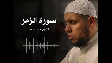 سورة الزمر كاملة   الشيخ أحمد كاسب