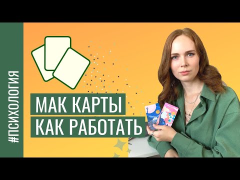 Метафорические карты / Ваши ОТВЕТЫ онлайн сеанс / МАК карты в психологии