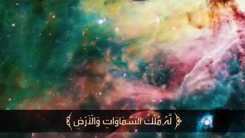 تلاوة مؤثرة( لَّهُ مُلْكُ السَّمَاوَاتِ وَالْأَرْضِ وَإِلَى اللَّهِ تُرْجَعُ الْأُمُورُ)#المنشاوي