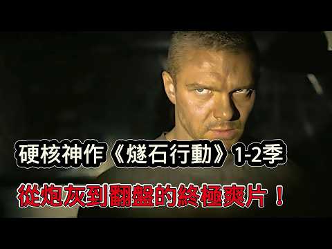 一口氣看完《燧石行動》1-2季！從孤軍深入全盤翻盤，這才是真男人的終極爽片！