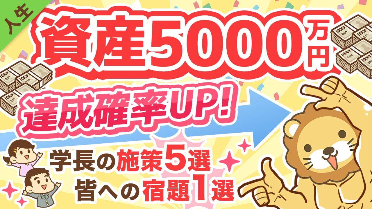 第149回 【資産5,000万円到達のために】2023年学長がやりたいこと5選 