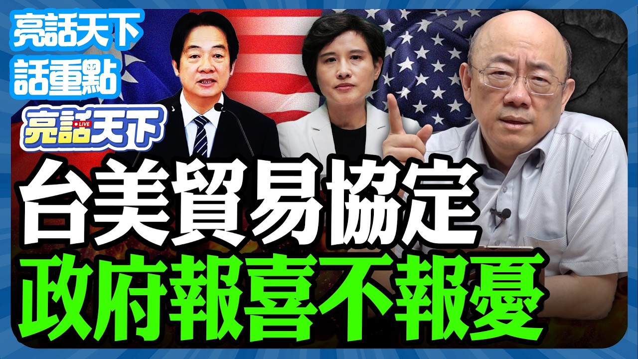 2026.02.26 台美貿易協定 政府報喜不報憂【亮哥精選｜郭正亮】@funseeTW @Guovision-TV