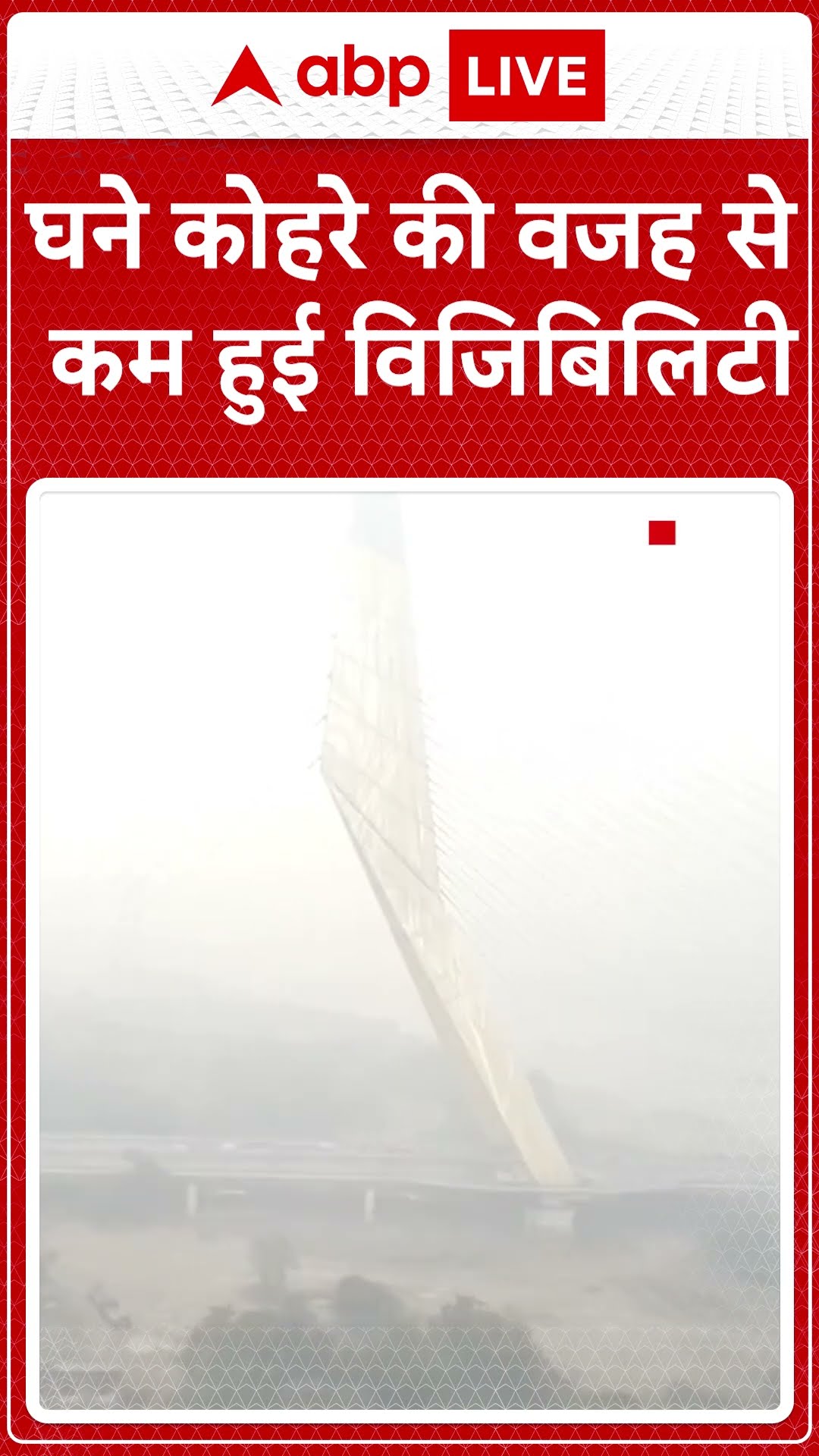 Delhi Weather Update: दिल्ली में कोहरे के कारण काम हुई विजिबिलिटी |ABP LIVE| SHORTS
