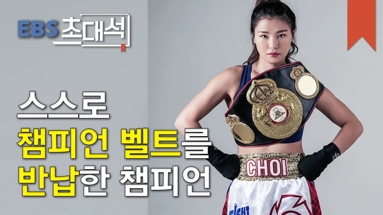 EBS 초대석 - 나는 대한민국 권투 선수입니다- 세계 챔피언 최현미_#001