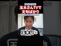 【激辛非難】足立康史氏が玉木雄一郎氏に放った一言が今になってブーメランすぎてヤバい#政治 #shorts #ショート