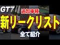 【GT7】 新しいリーク車種リストから新規車種が複数判明！全て画像付きで紹介【グランツーリスモ7】