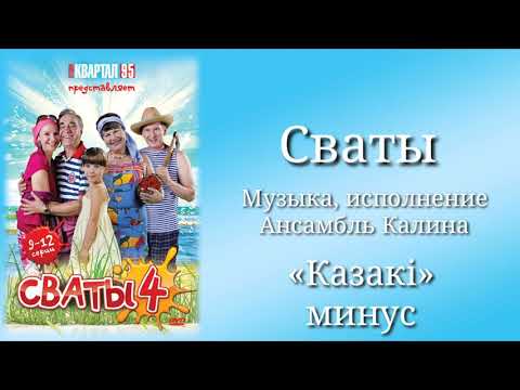 Сваты «Казакi»(минус), музыка, исполнение Ансамбль Калина, сериал, саундтрек