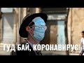 Израиль прощается с «короной»?