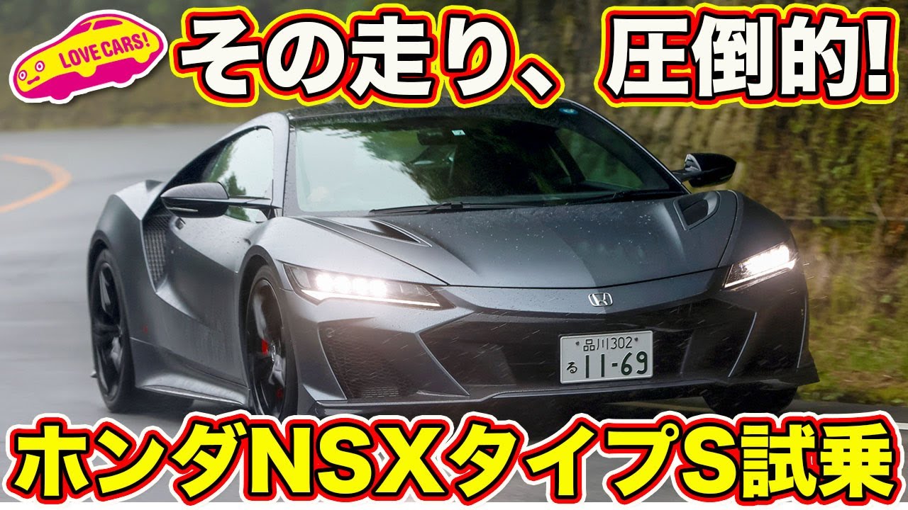 豪雨の中、 ホンダ NSX タイプS を ラブカーズTV 河口まなぶ が試乗