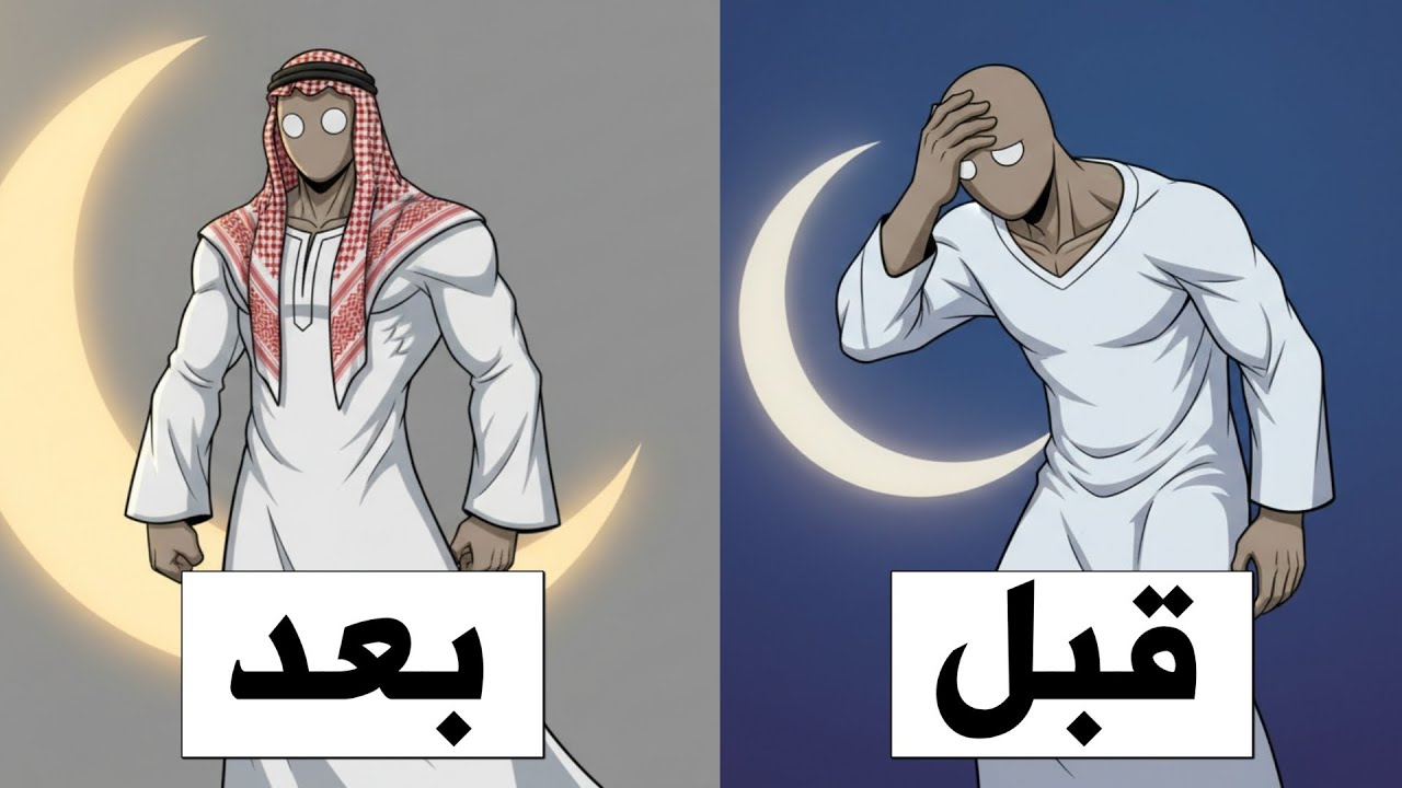 رمضان التحول | جسم معضل قبل العيد 🔥🎉