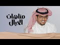 خالد ال بريك متاهات الخيال 2025 