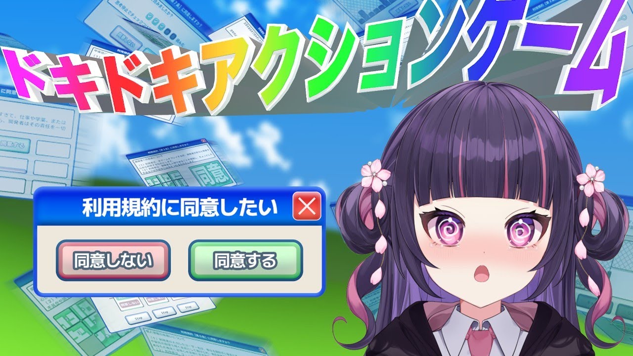 新しいゲームを始めるのです！まずは、利用規約を...っと！　#新人vtuber