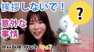 挨拶しないで下さい【簡単韓国語会話講座117】韓国事情★Don"t say "HI" in Korea?リエンハングル