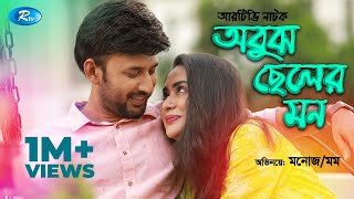 Obuj Cheler Mon | অবুঝ ছেলের মন | Zakia Bari Momo | Monoj Kumar | Rtv Drama Special